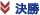 決勝