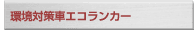 エコランカー