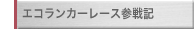 エコランカーレース参戦記