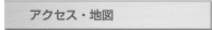 アクセス・地図