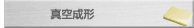 真空成形