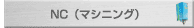 ＮＣ（マシニング）