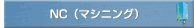 NC(マシニング)