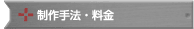 製作手法・料金