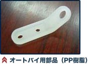 オートバイ用部品(PP樹脂)